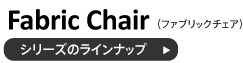 ファブリックチェアシリーズのラインナップ