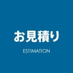 お見積りについて