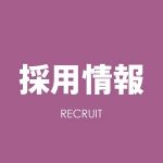 採用情報