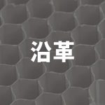 沿革