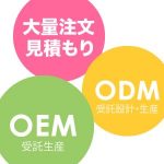 大量注文見積もりOEMODM