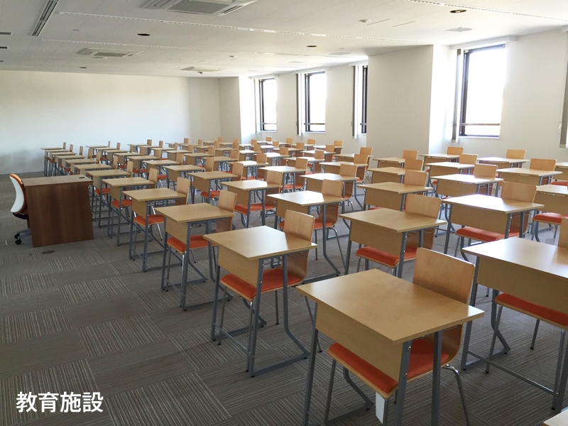 教育施設