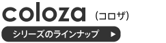 コロザスツールのラインナップ