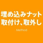 埋め込みナットの取付け取外し