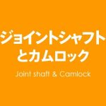 ジョイントシャフトとカムロック