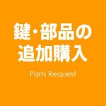 鍵・部品の追加購入について