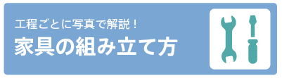 家具の組み立て方写真解説