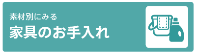 家具のお手入れ方法