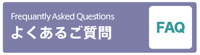 FAQ｜よくあるお問い合わせ