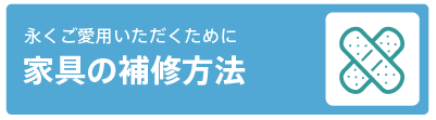 家具の補修方法について