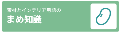 素材とインテリア用語のまめ知識