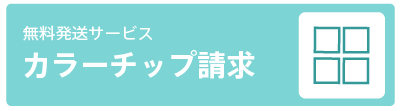 カラーチップ請求について