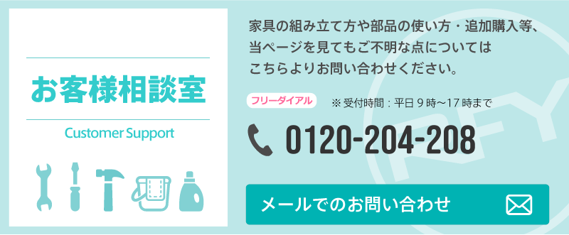 お客様相談室へのお問い合わせ