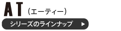 ATシリーズのラインナップ