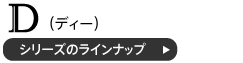 Dシリーズのラインナップ