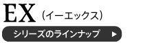 EXエグゼクティブシリーズのラインナップ