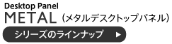 メタルデスクトップパネル