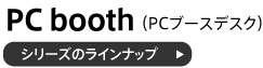 PCブースデスクシリーズのラインナップ