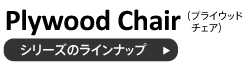 プライウッドチェアシリーズ