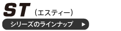 STシリーズのラインナップ