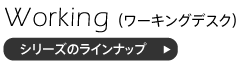 ワーキングデスクシリーズのラインナップ