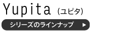 ユピタシリーズのラインナップ