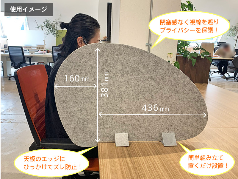 フェルトデスクトップパネル卵型使用イメージ