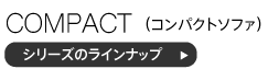 コンパクトソファシリーズのラインナップ