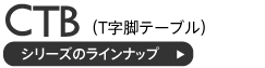 CTBT字脚テーブルのラインナップ