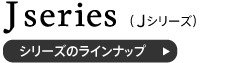 Jシリーズ木製デスクのラインナップ