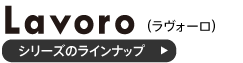 LAVORO作業台シリーズのラインナップ