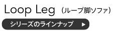 ループ脚ソファシリーズのラインナップ