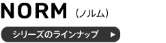 ノルムシリーズデスクのラインナップ