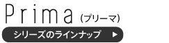 プリーマシリーズのラインナップ