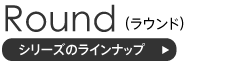 ラウンドシリーズ木製丸椅子のラインナップ