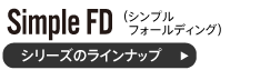 シンプルフォールディングテーブルのラインナップ