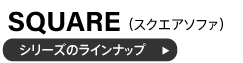 スクエアソファシリーズのラインナップ