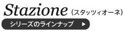 スタッツィオーネシリーズのラインナップ