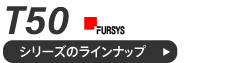 T50チェアシリーズのラインナップ