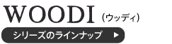 ウッディシリーズのラインナップ