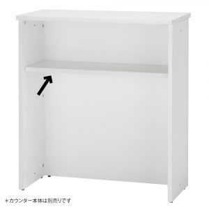[Jシリーズ] ハイカウンター棚板 W900用 ホワイト RFHC-900-OPTW