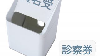 完売】受付シリーズ 診察券入れ RFSKI-JI | オフィスプランニング