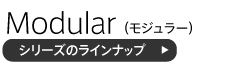 モジュラーシリーズのラインナップ