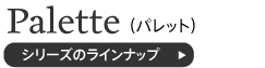 パレットシリーズ