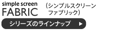 シンプルスクリーンファブリックのラインナップ