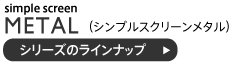 シンプルスクリーンメタル