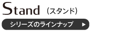 スタンドシリーズ