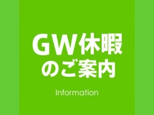 ゴールデンウィーク休暇のご案内
