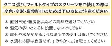 クロス張りスクリーンについてのご注意