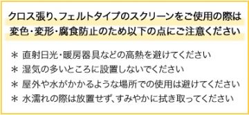 クロス張りスクリーンについてのご注意